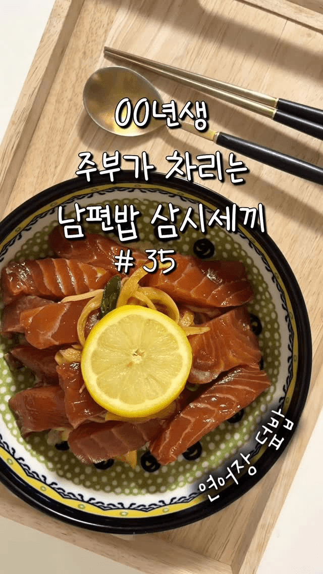 00년생 주부의 삼시세끼 레시피 Thumbnail