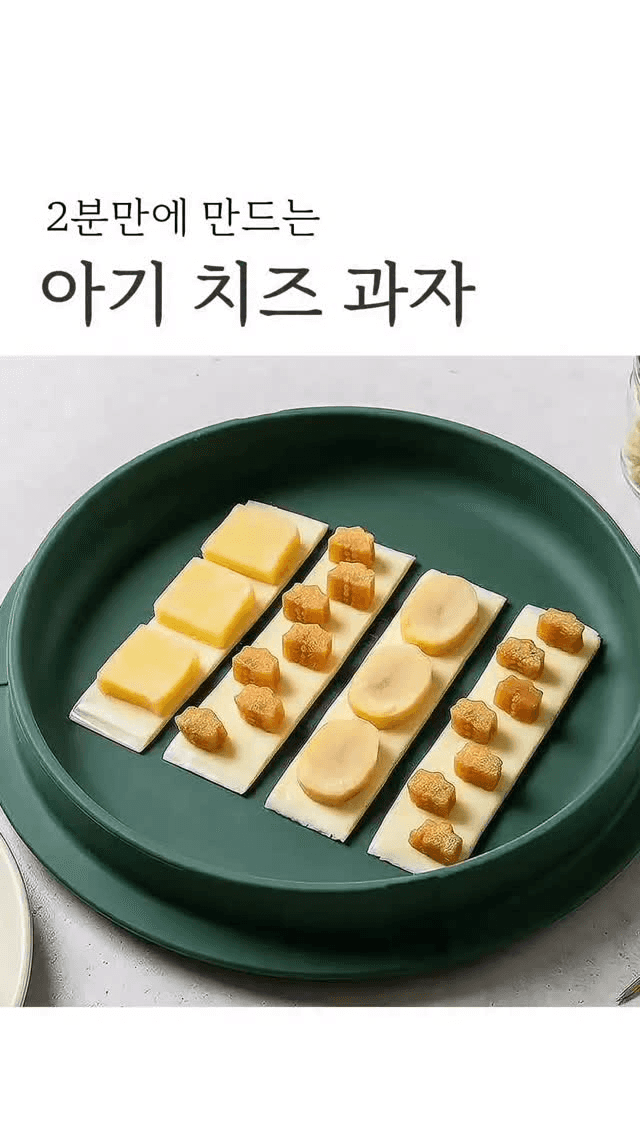 2분만에 만드는 아기 치즈 과자 Thumbnail