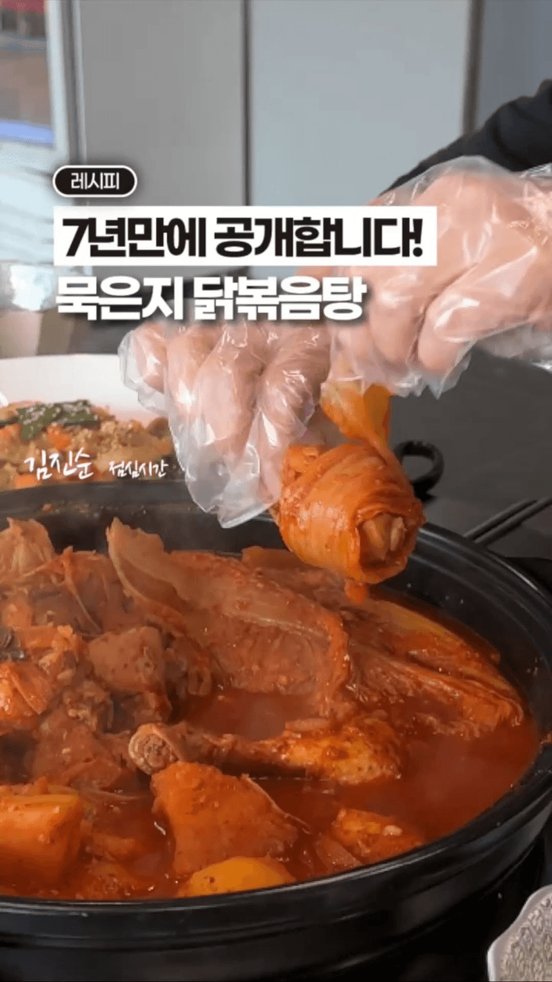 전설의 묵은지 닭볶음탕 Thumbnail