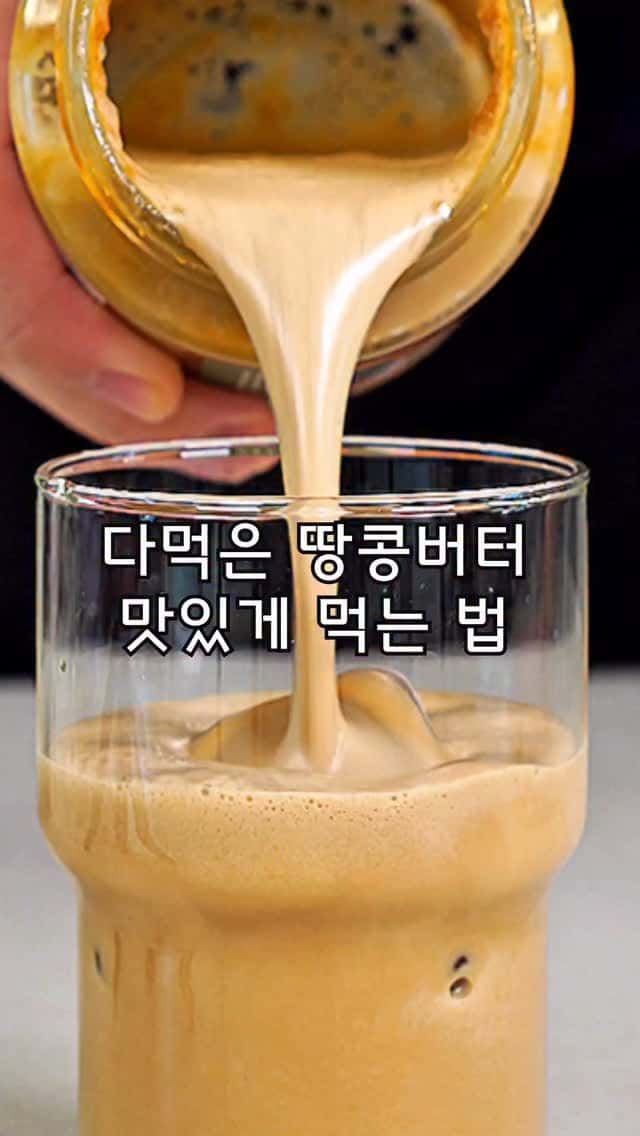 다 먹은 땅콩버터로 만드는 토피넛 라떼 Thumbnail