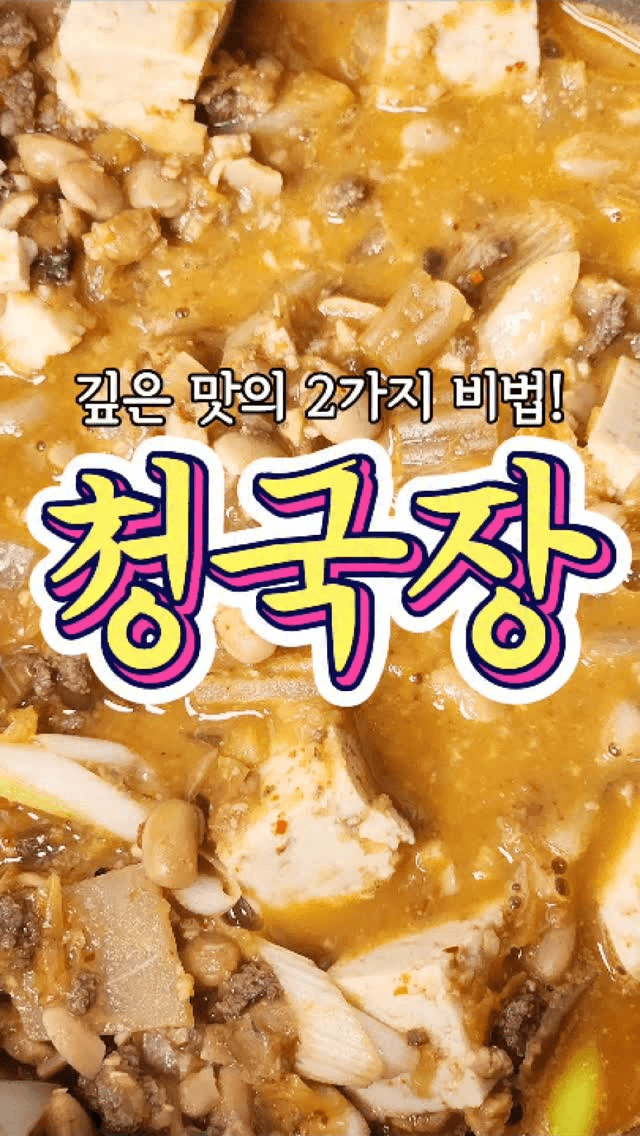 깊은 맛의 2가지 비밀! '청국장' 레시피! Thumbnail