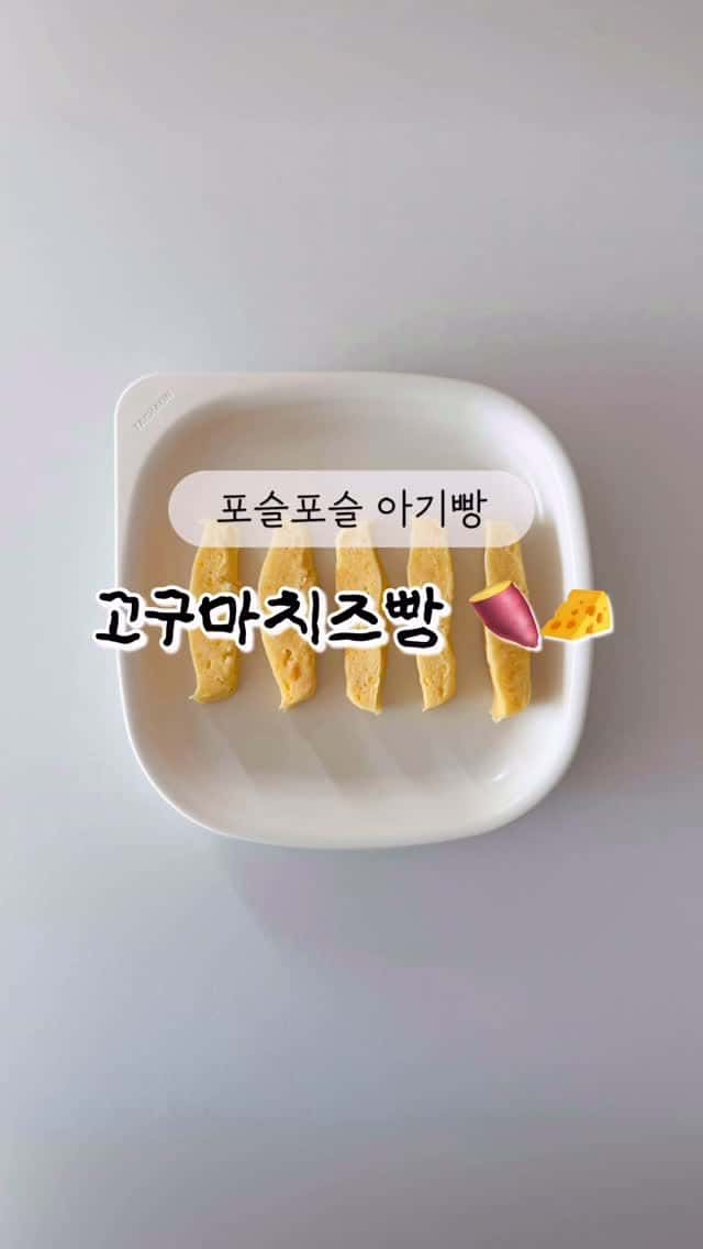 초간단 아기 고구마치즈빵 Thumbnail