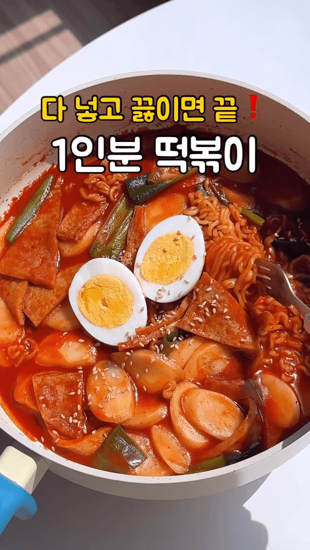 초간단 1인분 떡국떡 떡볶이 Thumbnail