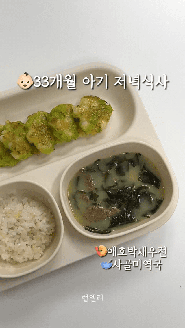 33개월 아기 저녁 식사: 애호박새우전과 사골미역국 Thumbnail