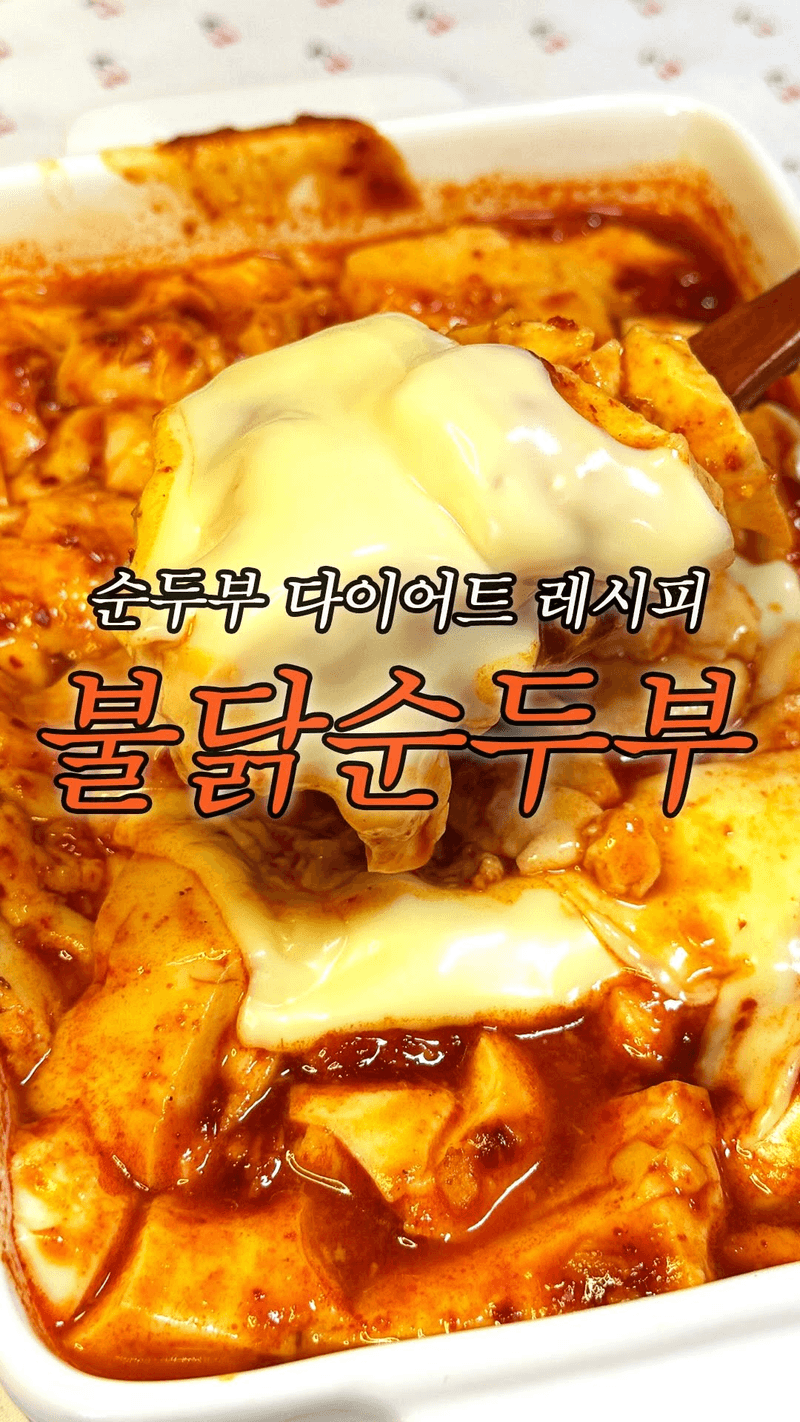 치즈 불닭 순두부 그라탕 Thumbnail
