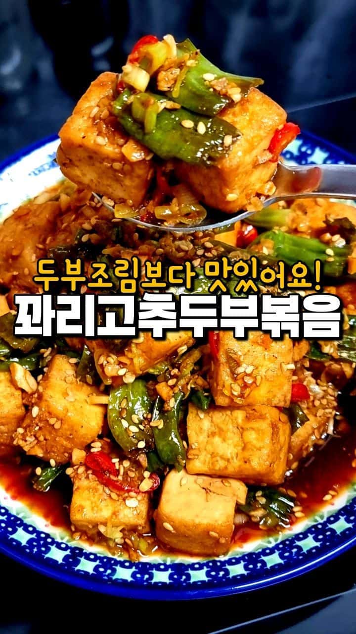 꽈리고추 두부볶음 Thumbnail