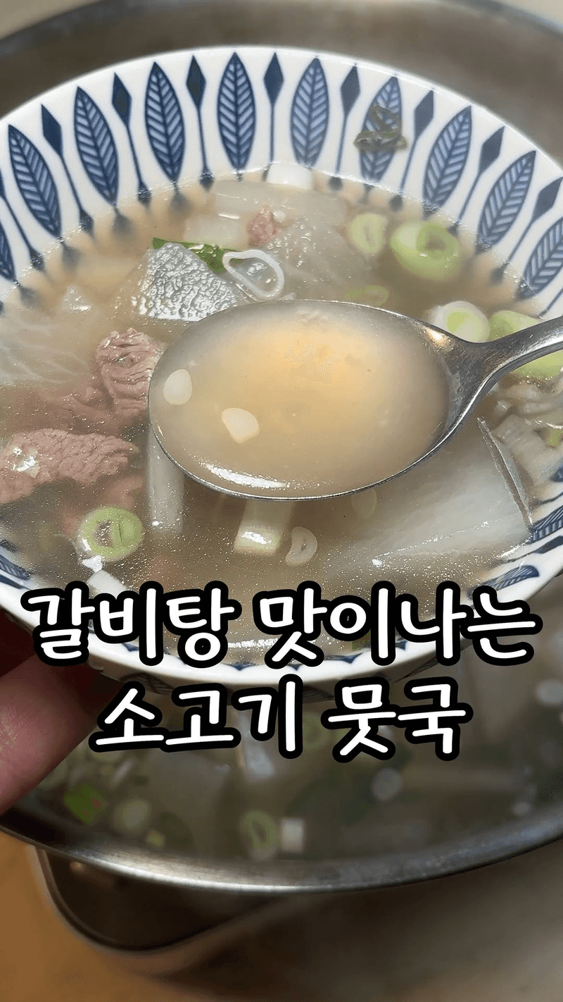 갈비탕 맛이 나는 소고기 뭇국 Thumbnail
