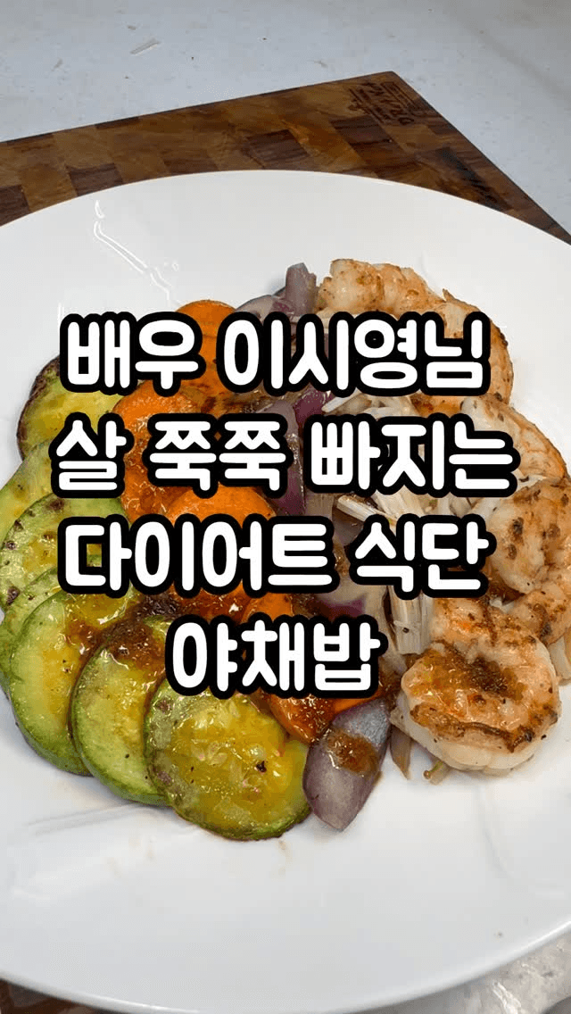 이시영 다이어트 야채밥 Thumbnail