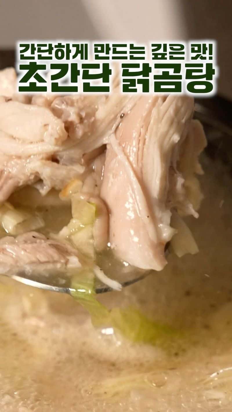 초간단 닭곰탕 Thumbnail