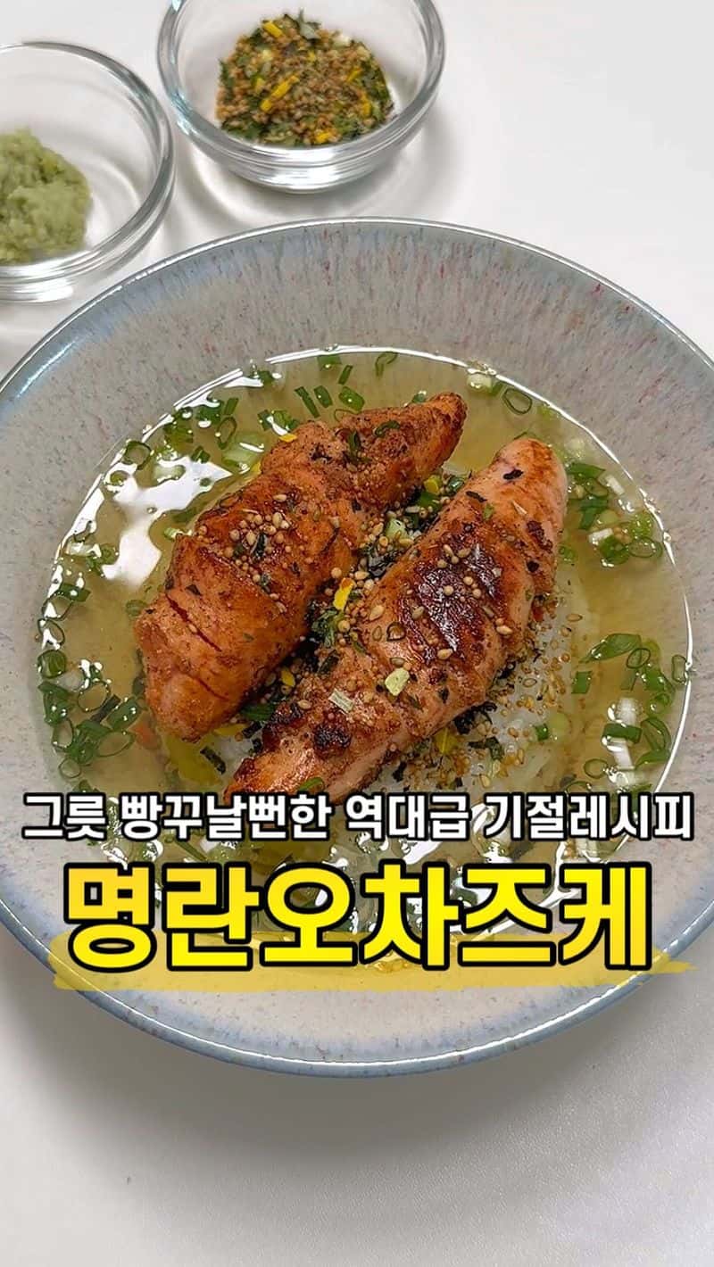 초간단 명란 오차즈케 Thumbnail