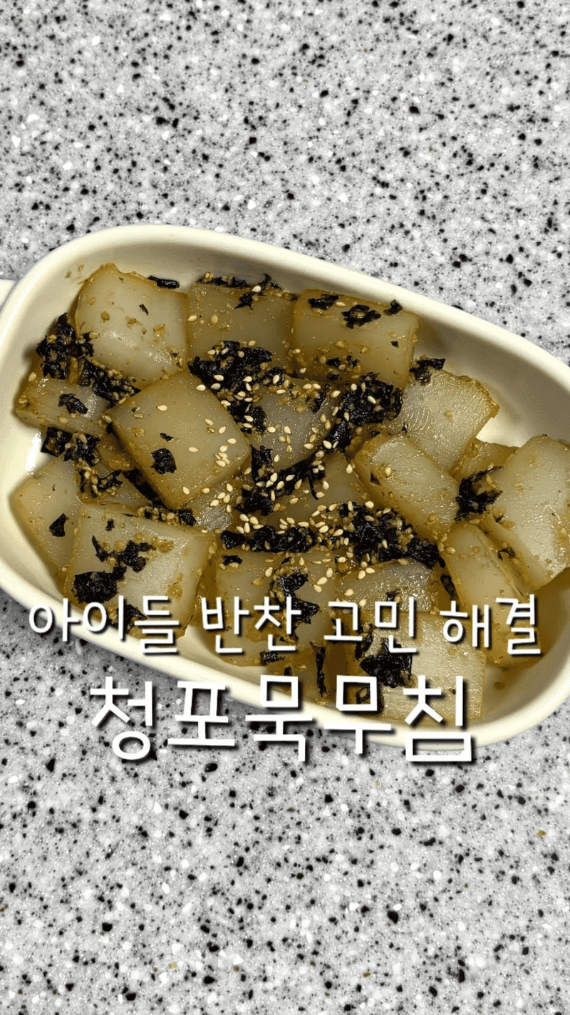 아이들 반찬으로 좋은 초간단 청포묵 무침 Thumbnail