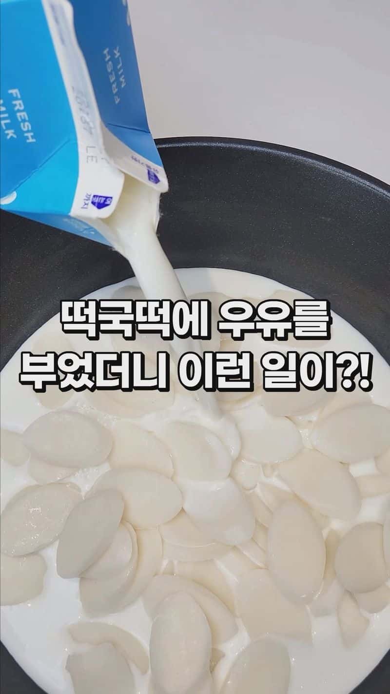 떡국떡 크림 떡볶이 Thumbnail