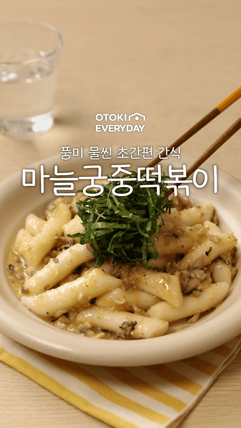 마늘궁중떡볶이 Thumbnail