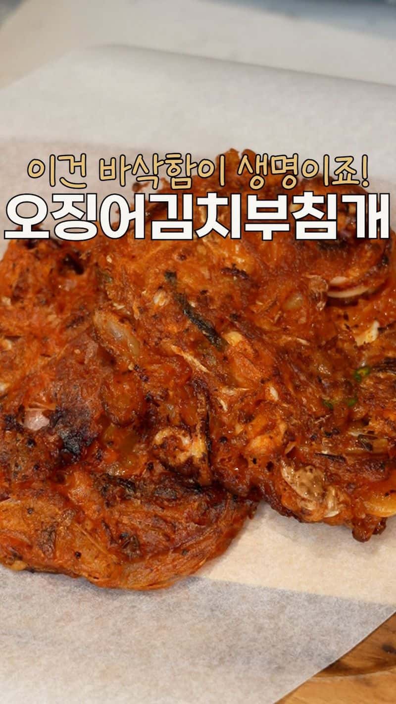 실패 없는 바삭한 오징어 김치부침개 Thumbnail