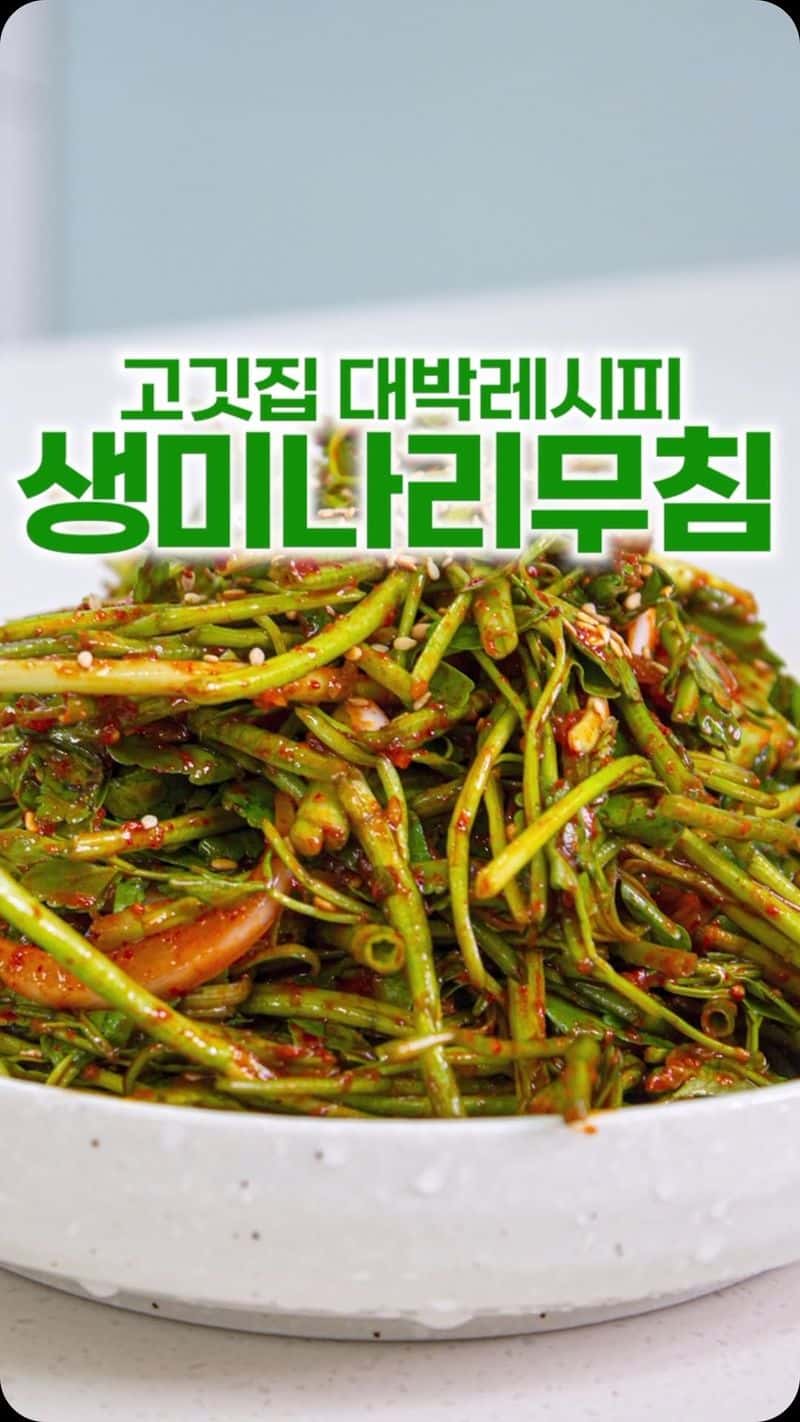 대박 고깃집 생미나리무침 Thumbnail