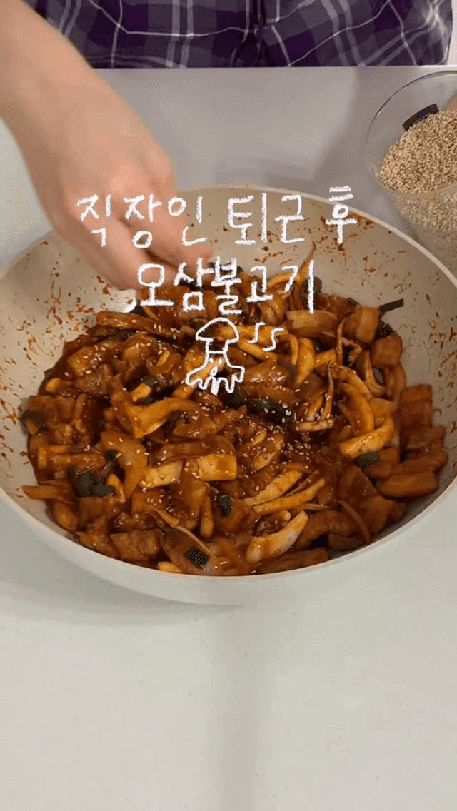 퇴근 후 15분 완성, 오삼불고기 Thumbnail