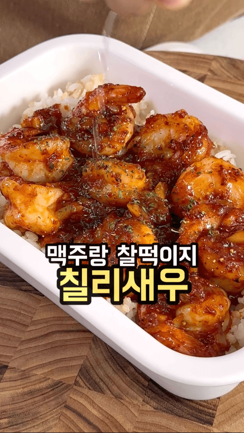 밥도둑 술도둑 칠리새우 Thumbnail