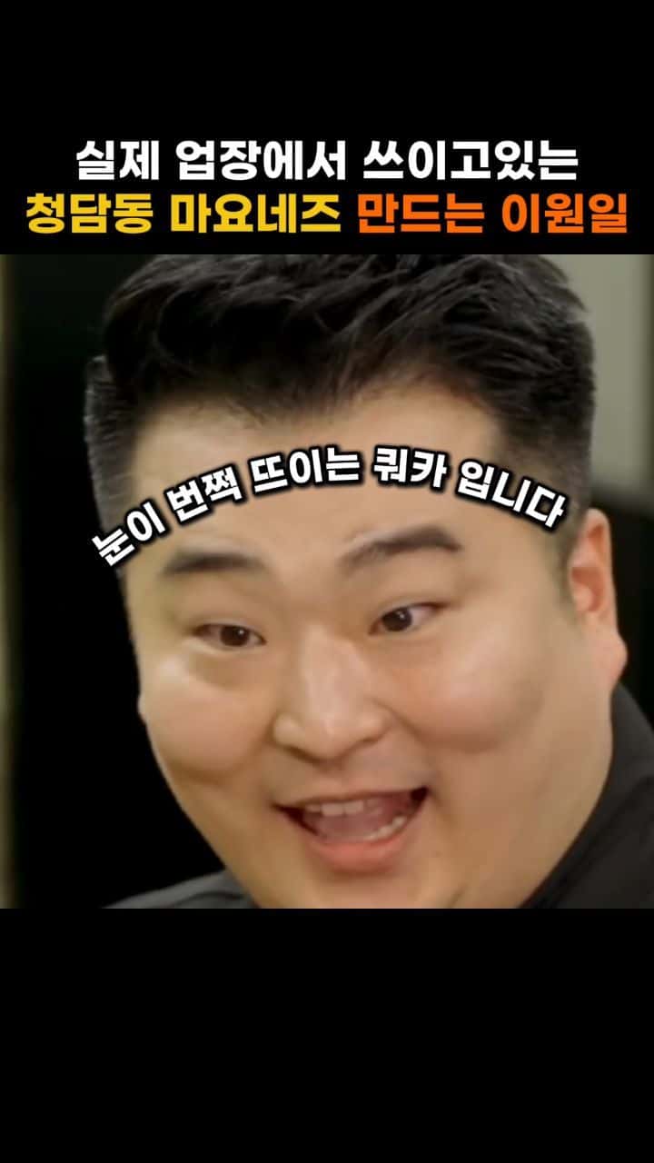 이원일 셰프의 청담동 마요네즈 소스 Thumbnail