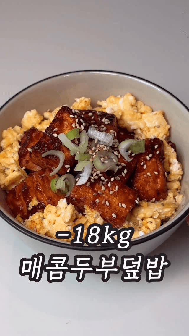 매콤달달! 초간단 두부덮밥 Thumbnail