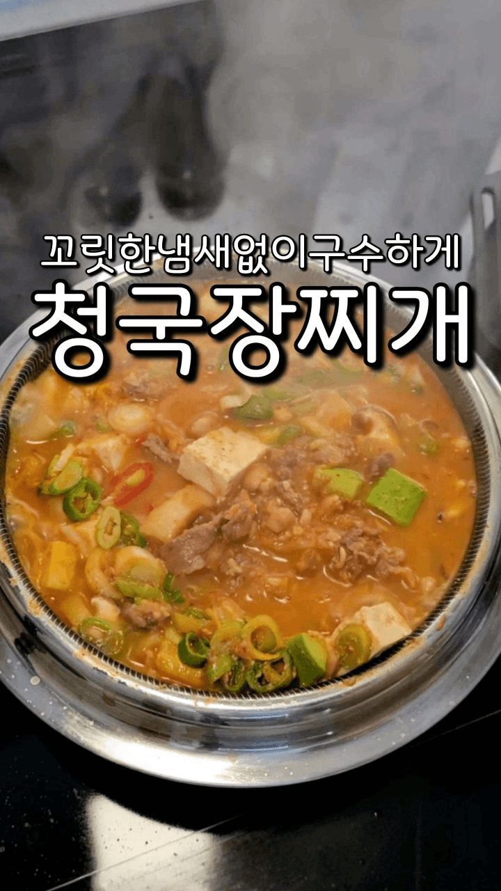 우삼겹 청국장 찌개 Thumbnail