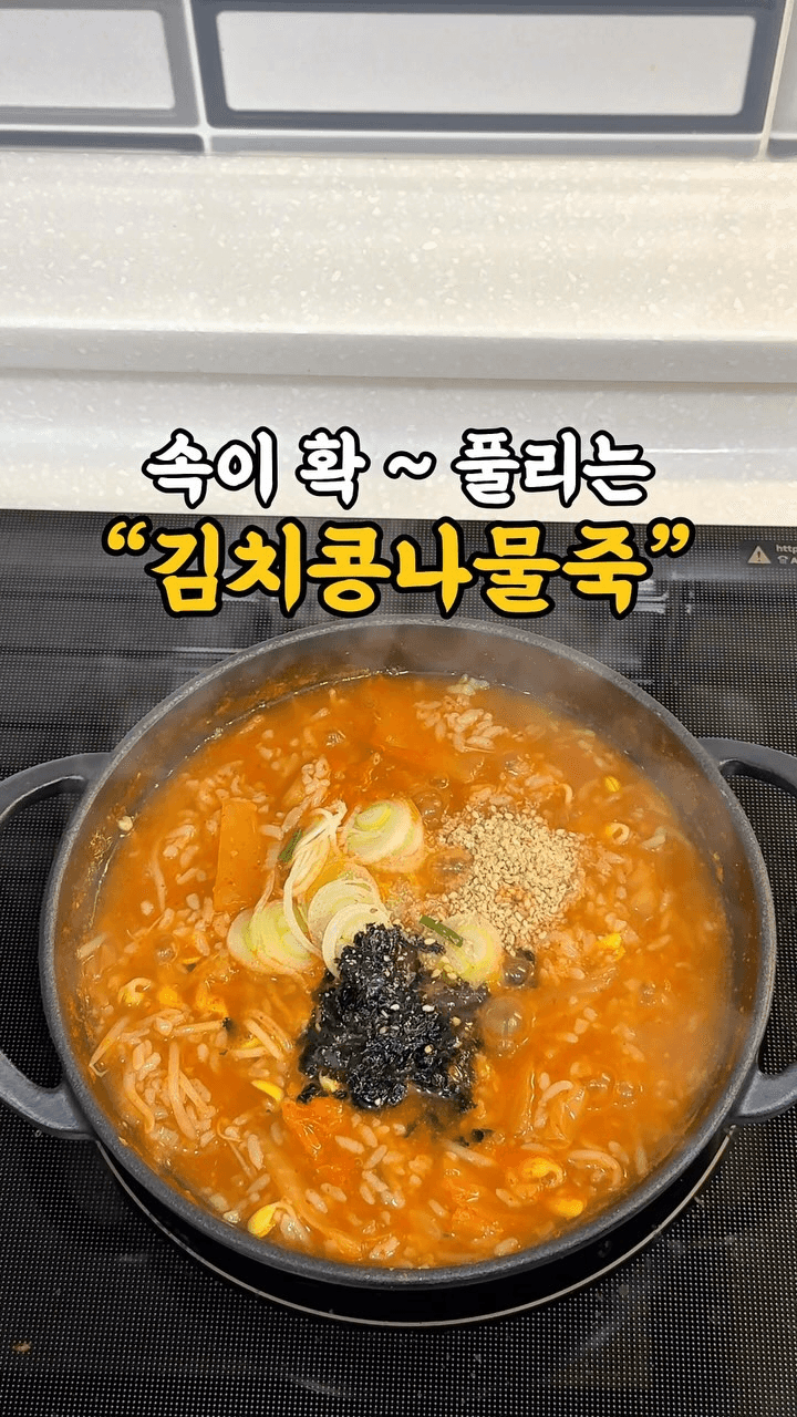 속이 확 풀리는 김치콩나물죽 Thumbnail