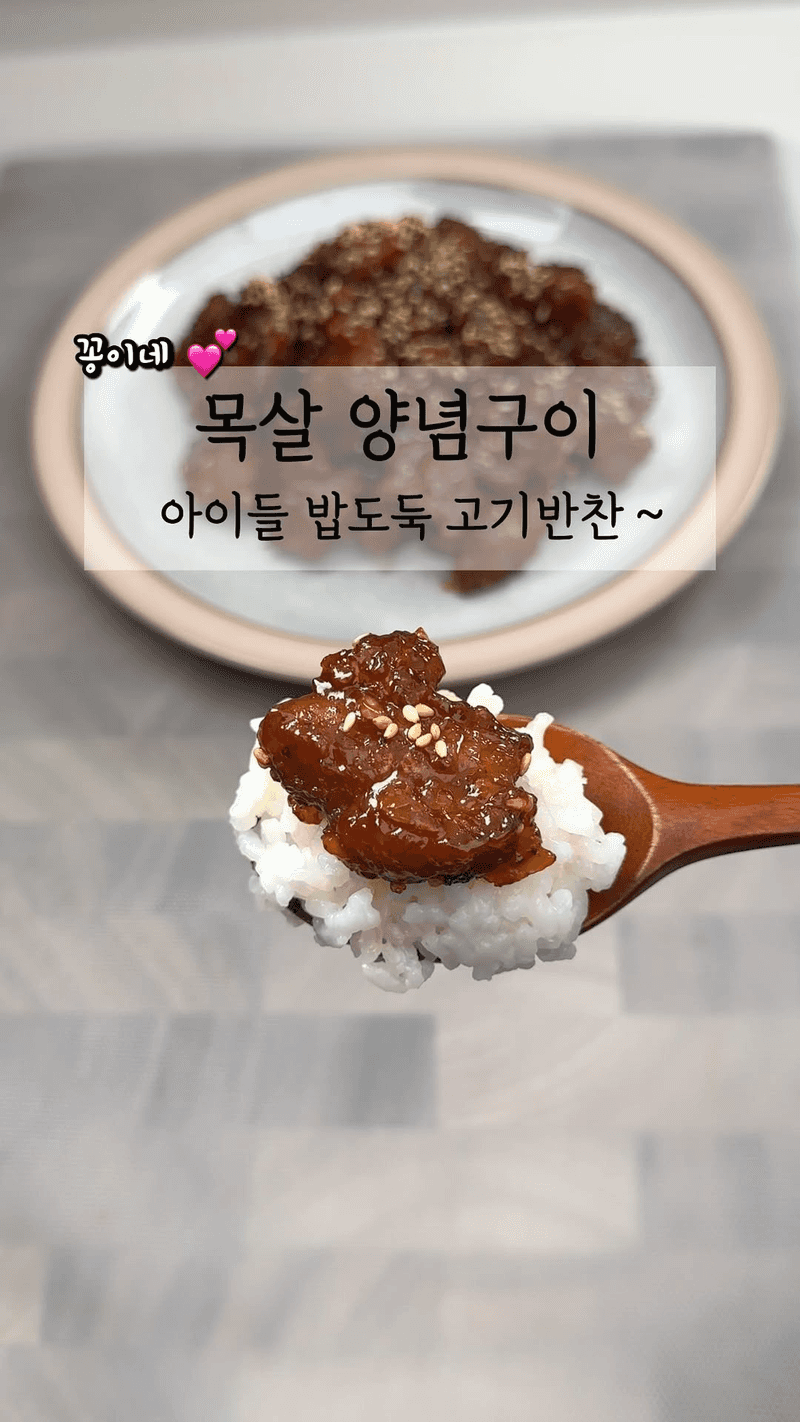 밥도둑 목살양념구이 Thumbnail