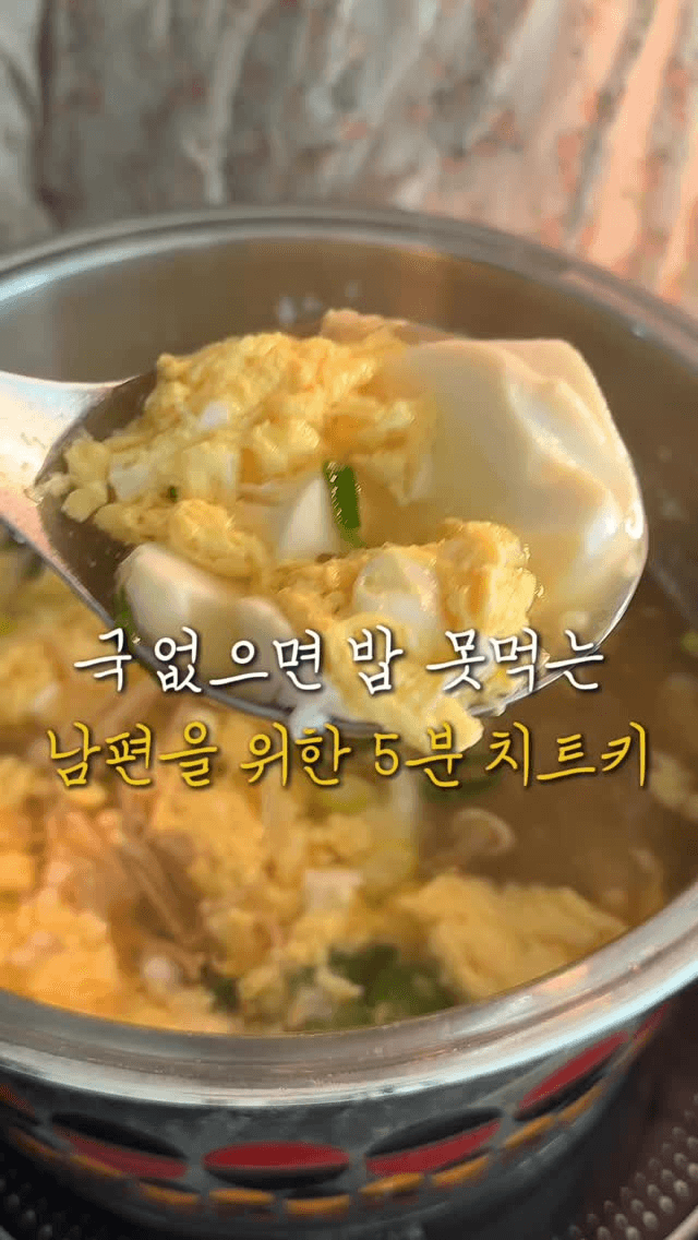 5분 치트키, 팽이버섯 순두부 계란탕 Thumbnail