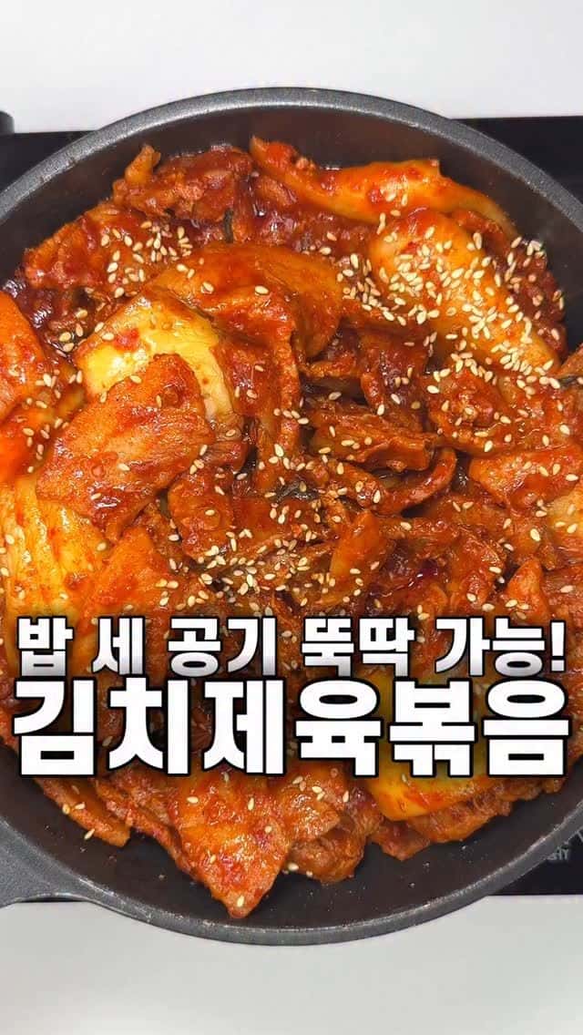 밥 세 공기 뚝딱 가능! 김치제육볶음 Thumbnail