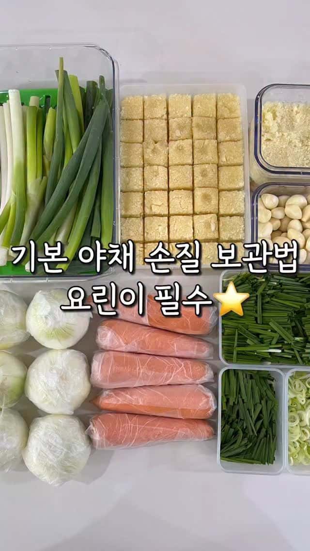 초간단 야채 보관법 (양파, 부추, 당근, 마늘, 대파) Thumbnail