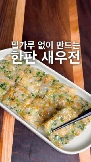 밀가루 없는 새우전 Thumbnail