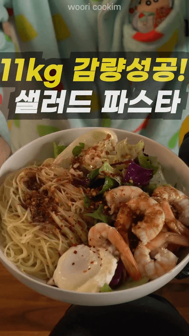 11kg 감량 다이어트 냉파스타 Thumbnail