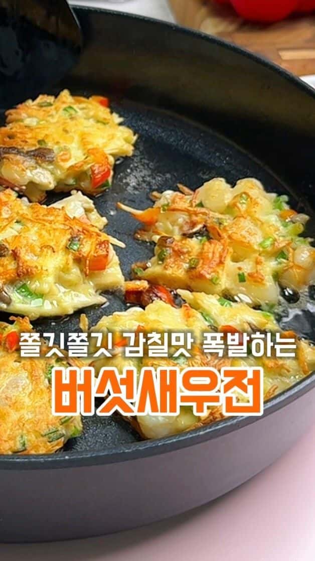 쫄깃쫄깃 버섯새우전 Thumbnail