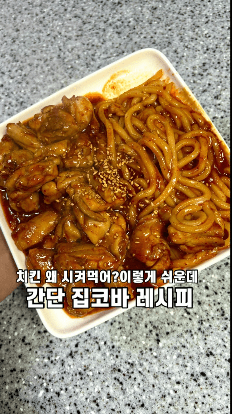 초간단 집코바 치킨 레시피 Thumbnail