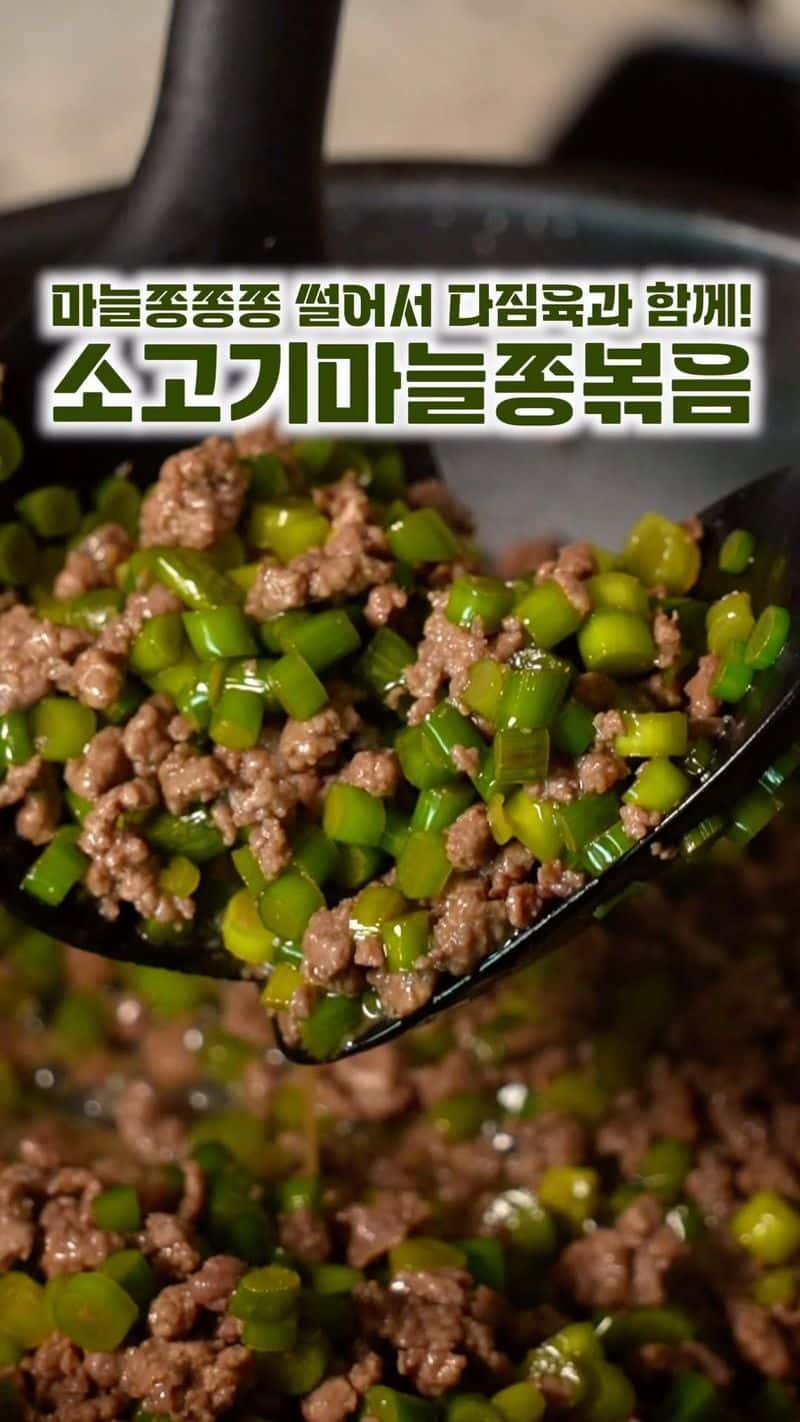 소고기 마늘쫑 볶음 Thumbnail