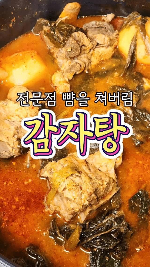 전문점을 능가하는 감자탕 Thumbnail