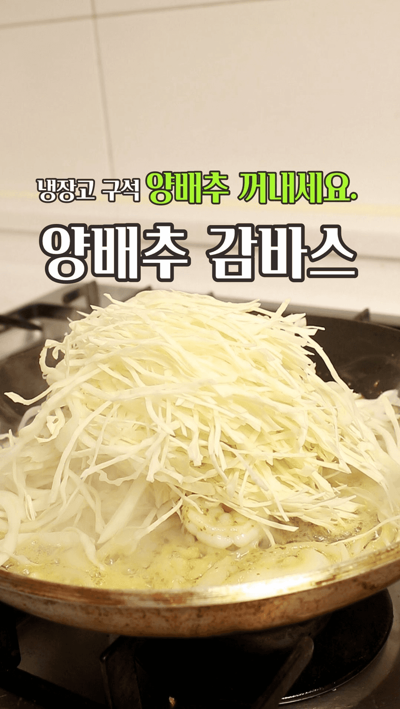 소문내고 싶은 맛! 양배추 감바스 Thumbnail