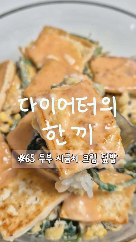 두부 시금치 크림 덮밥 Thumbnail