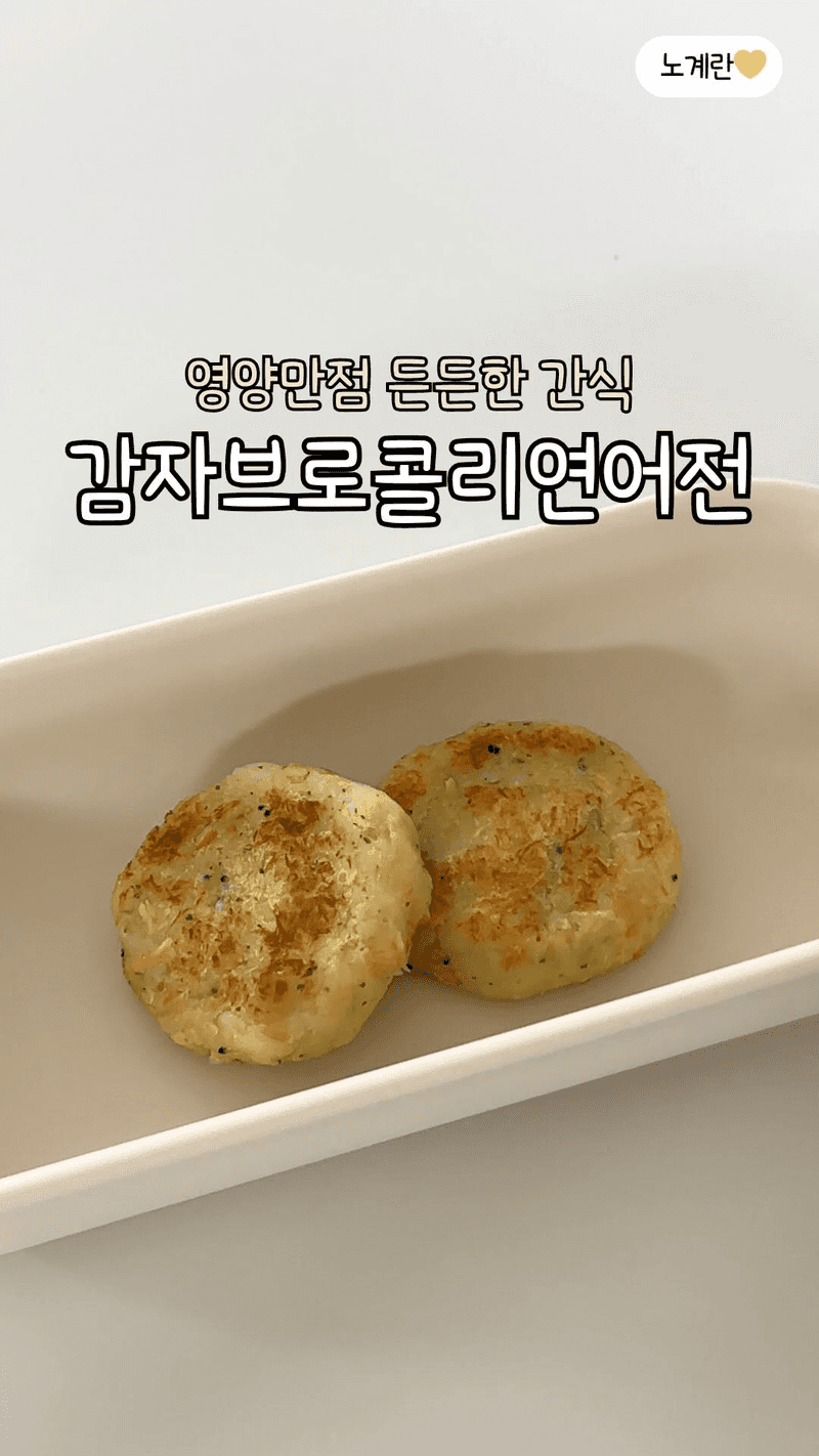 아기 감자브로콜리연어전 Thumbnail