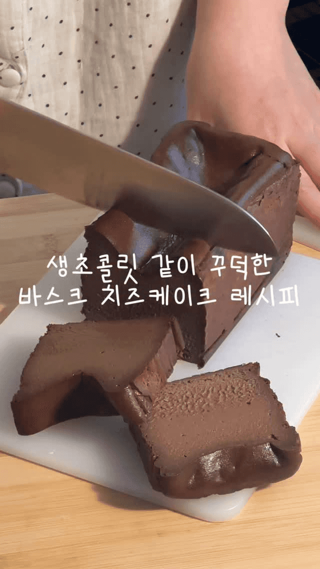 생초콜릿 같이 꾸덕한 초코 바스크 치즈케이크 Thumbnail