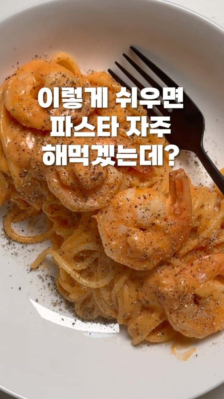 라면보다 쉬운 후추치즈새우파스타 Thumbnail