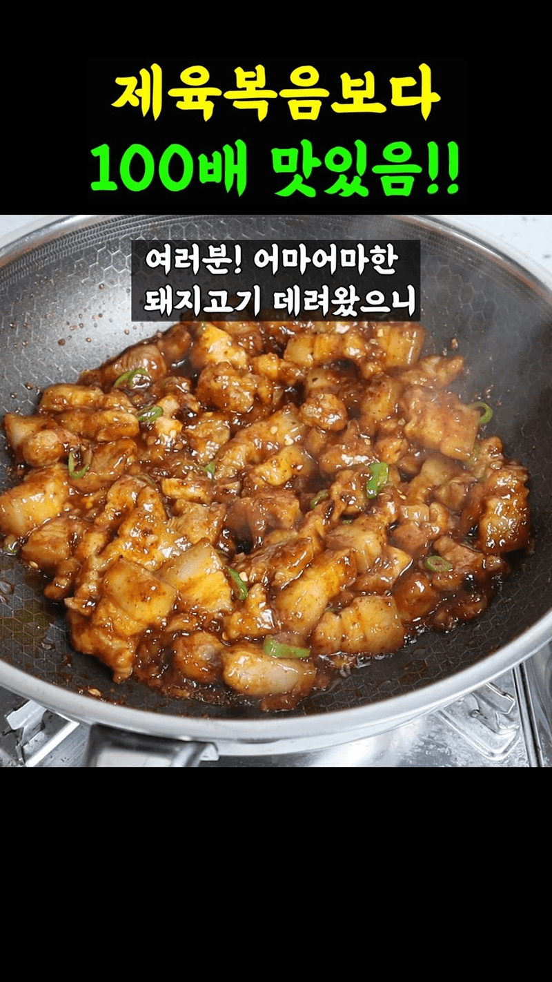 제육볶음보다 100배 맛있는 돼지고기 볶음 Thumbnail