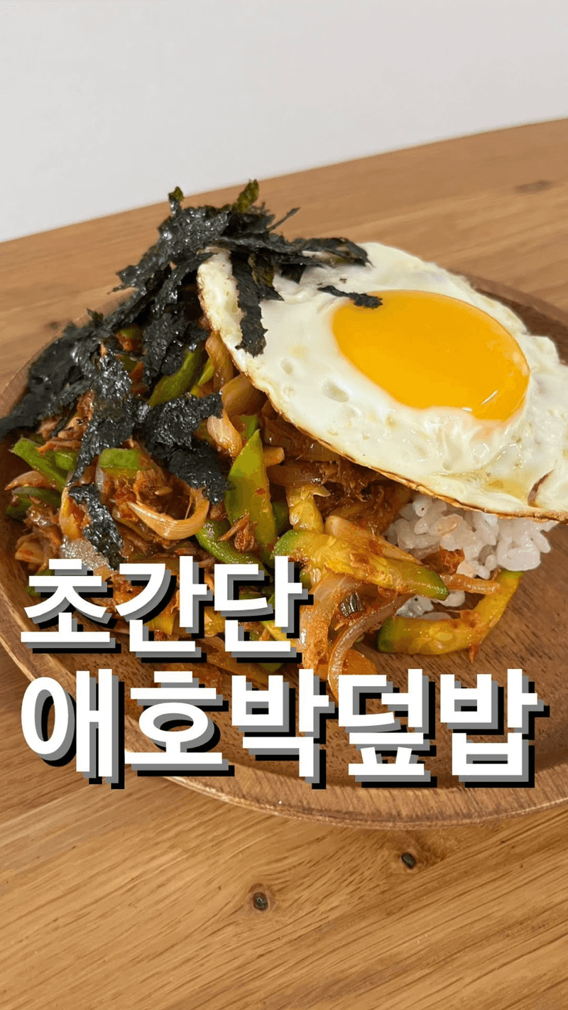 초간단 애호박 덮밥 Thumbnail