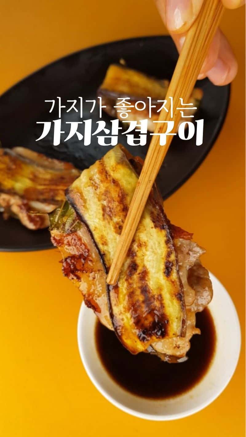 가지 싫어하는 사람도 반하는 대패삼겹 가지 말이 Thumbnail