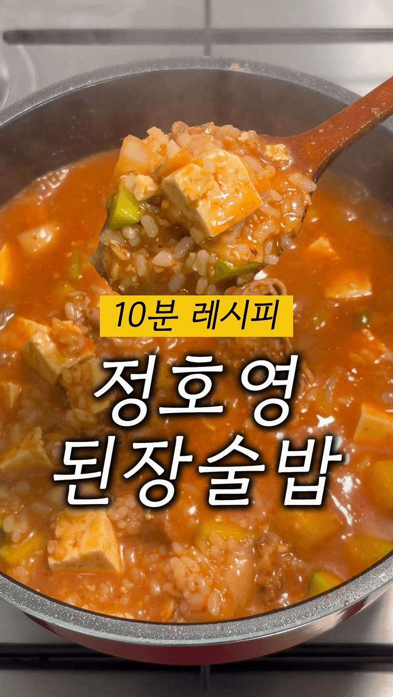 10분 완성 정호영 된장술밥 Thumbnail