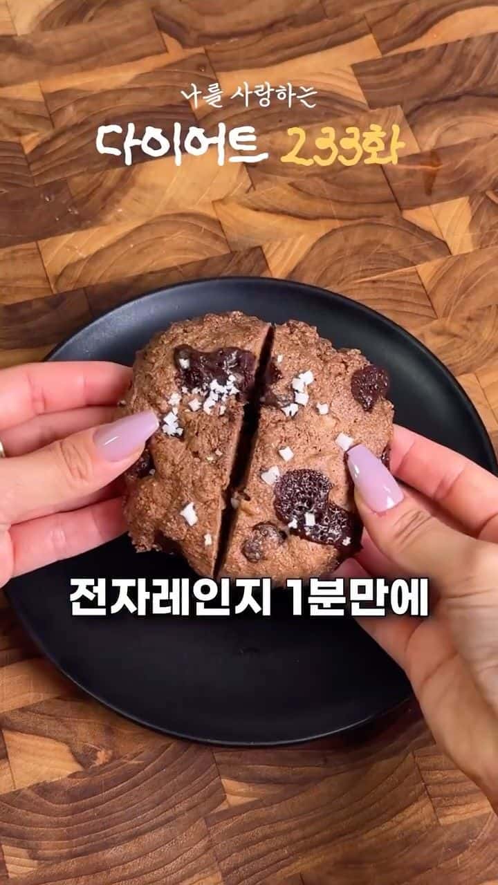 전자레인지 1분 솔티드 카라멜 쿠키 Thumbnail