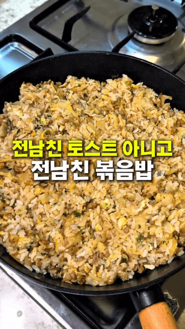 전남친 볶음밥 Thumbnail