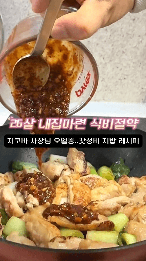 배달앱 삭제하게 만드는 갓성비 지코바 8천원 레시피 Thumbnail