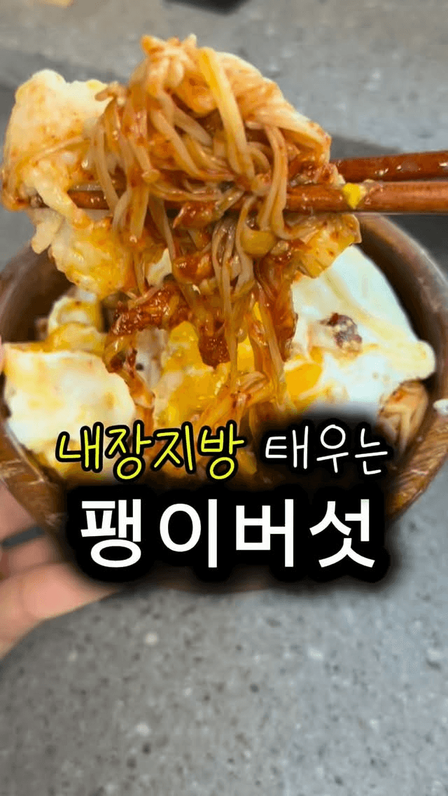 내장 지방 태우는 팽이버섯 양념구이 Thumbnail