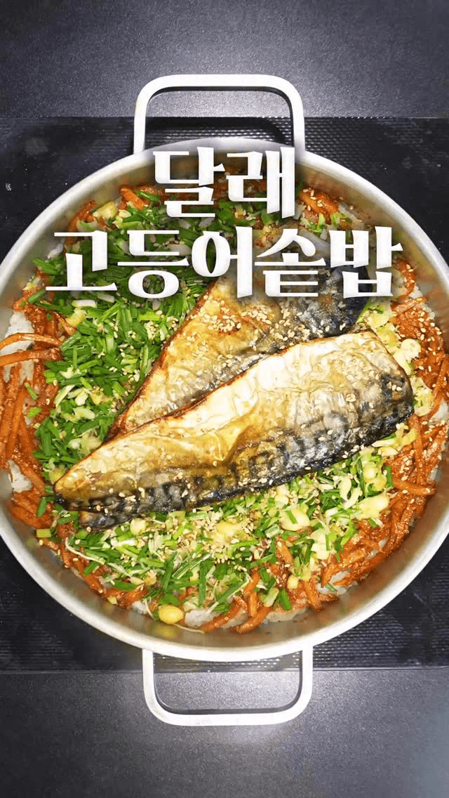 1년 기다려야 먹는 제철음식, 고등어 달래 솥밥 Thumbnail