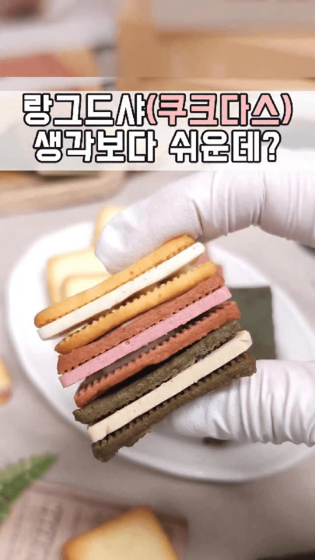 랑그드샤 (쿠크다스) 만들기 Thumbnail
